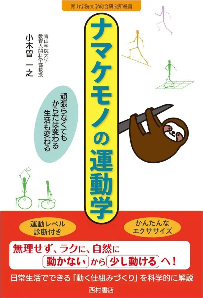 スポーツ・体育 ナマケモノの運動学 / 小木曽一之
