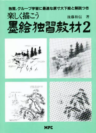 墨絵独習教材 : 楽しく描こう 2 墨絵独習教材 : 楽しく描こう 2 - メルカリ