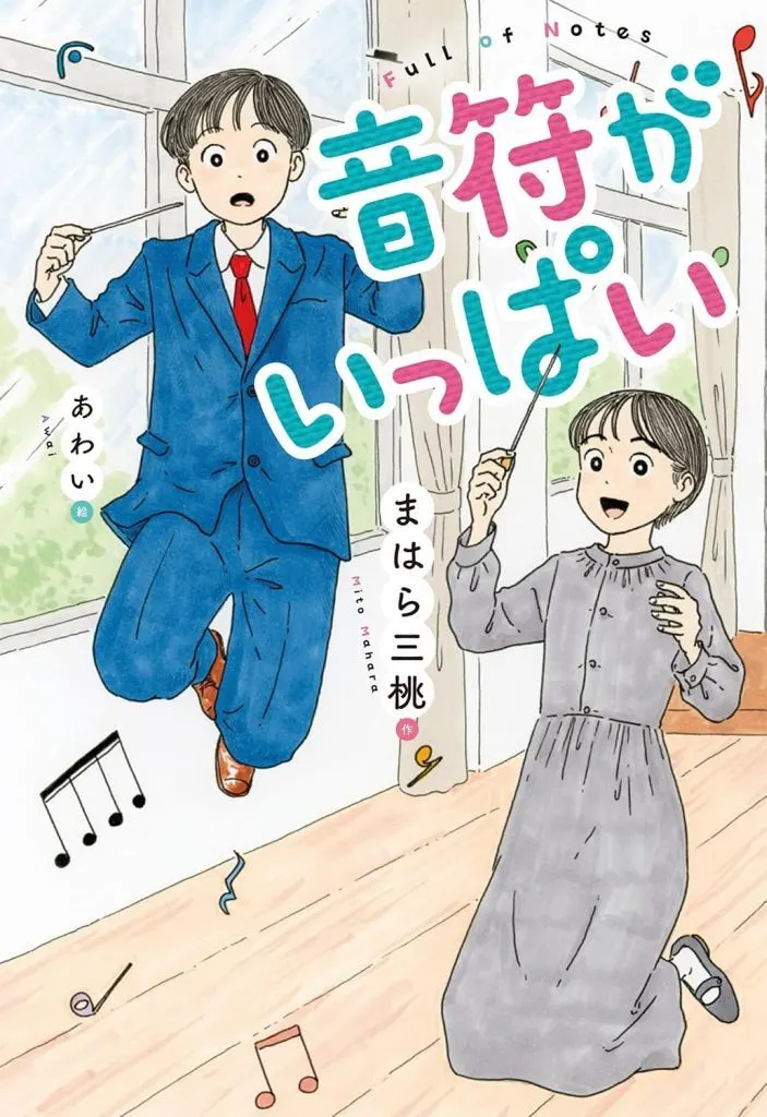 児童書 音符がいっぱい / まはら三桃 / あわい