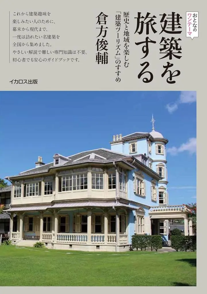 地理・地誌・紀行 建築を旅する / 倉方俊輔