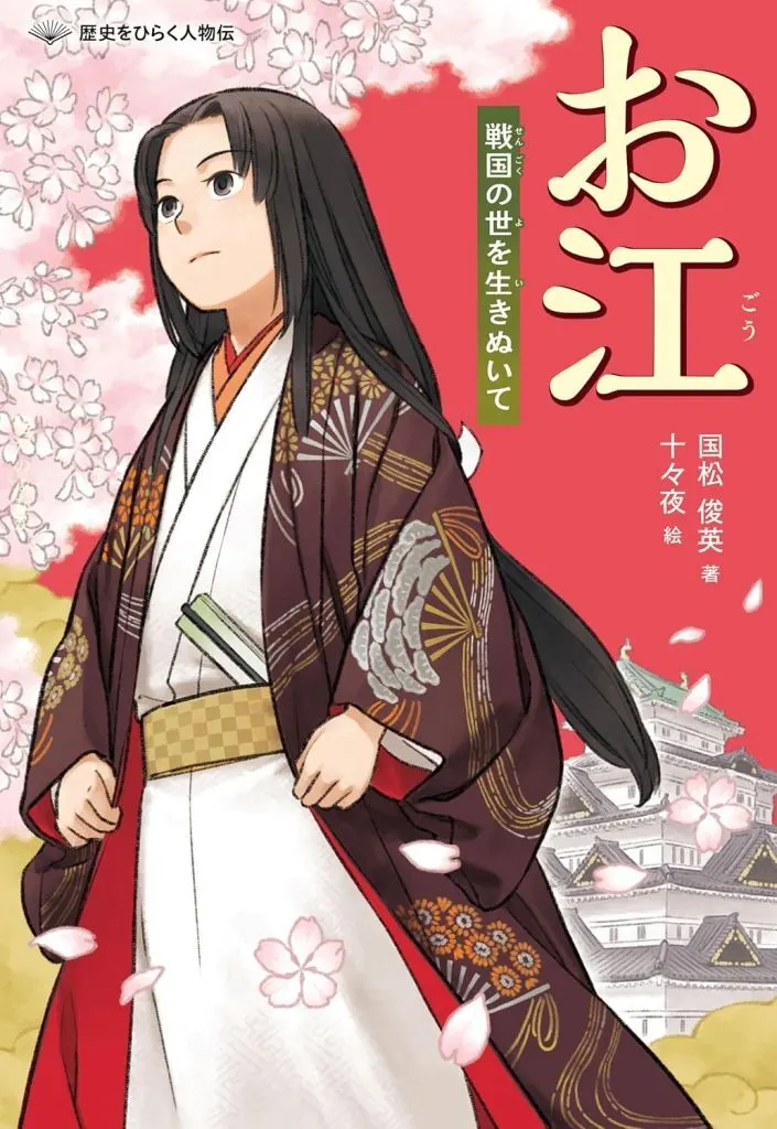 ノンフィクション・伝記 お江 戦国の世を生きぬいて / 国松俊英