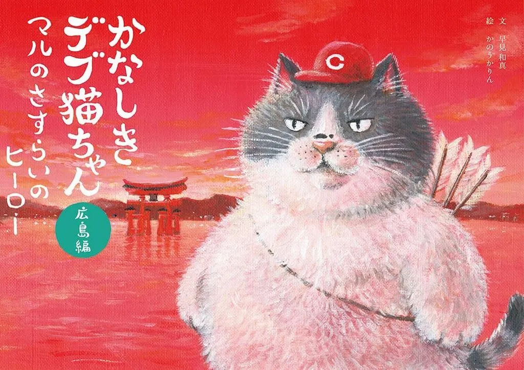 絵本 かなしきデブ猫ちゃん広島編マルのさすらいのヒーロー / 早見和真 / かのうかりん