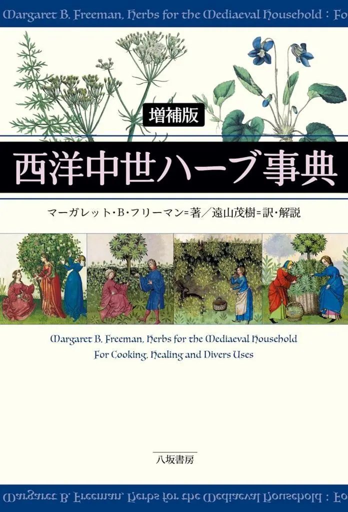生物科学・一般生物学 西洋中世ハーブ事典[増補版] / MargaretB.Freeman / 遠山茂樹
