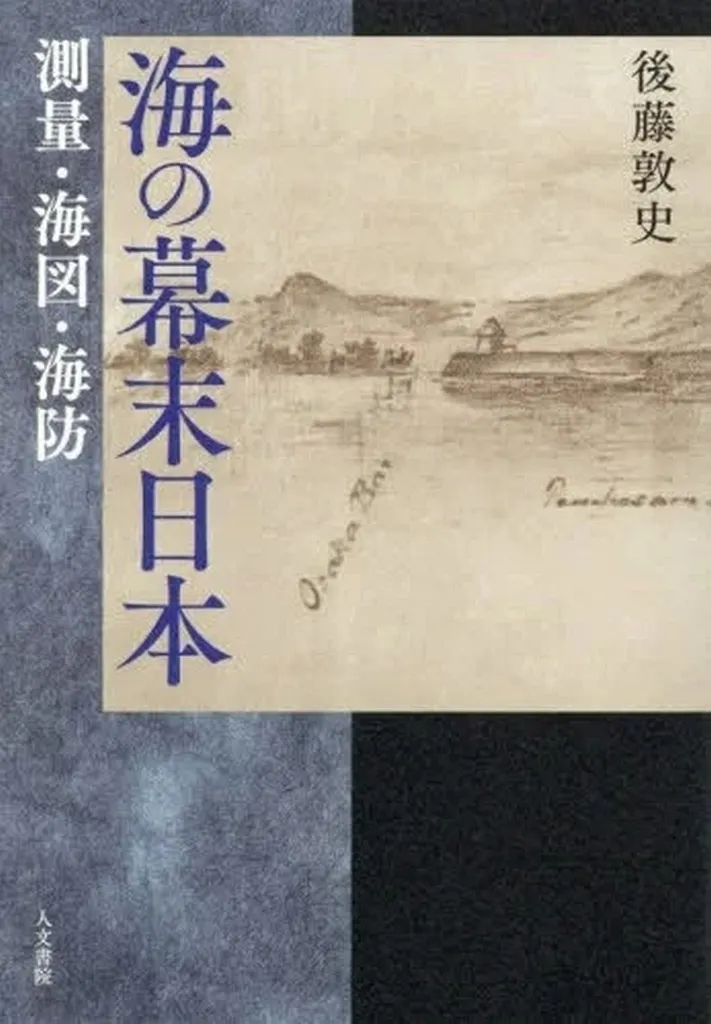 日本史 海の幕末日本 / 後藤敦史