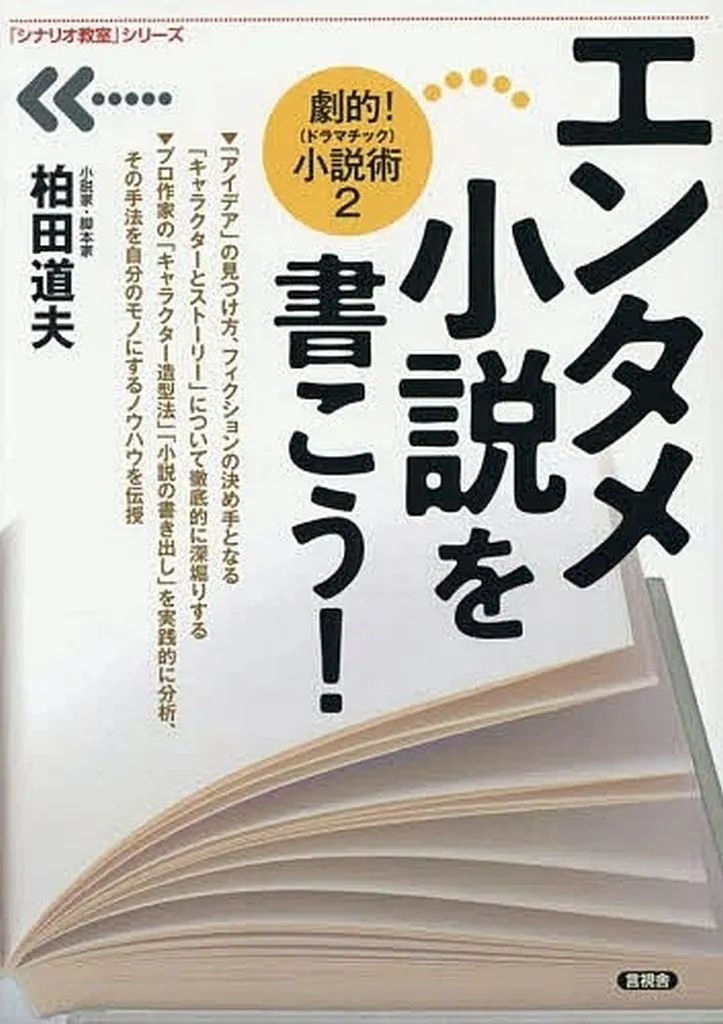 日本エッセイ・随筆 エンタメ小説を書こう！ / 柏田道夫