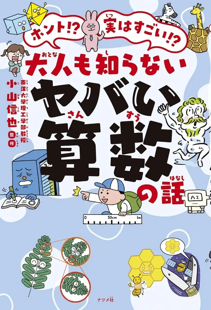 単行本(実用)　<<実用・工作・趣味>> ホント!? 実はすごい!? 大人も知らないヤバい算数の話 / 小山信也