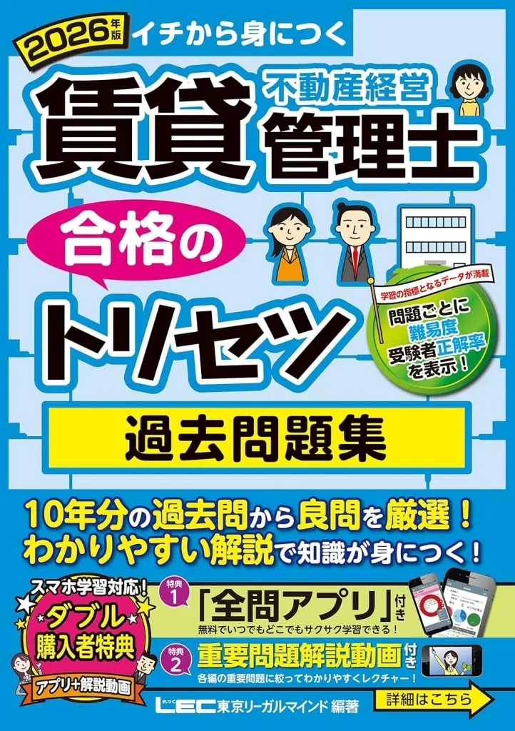 法律 2026年版 賃貸不動産経営管理士 合格のトリセツ 過去問題集 / 東京リーガルマインド