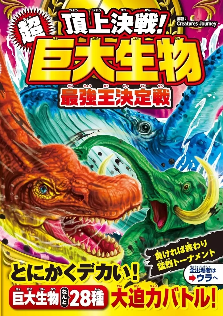 実用・工作・趣味 頂上決戦! 超巨大生物 最強王決定戦