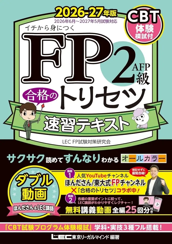 経済 FP2級・AFP 合格のトリセツ 速習テキスト 2026-27年版 / 東京リーガルマインドLECFP試験対策研究会