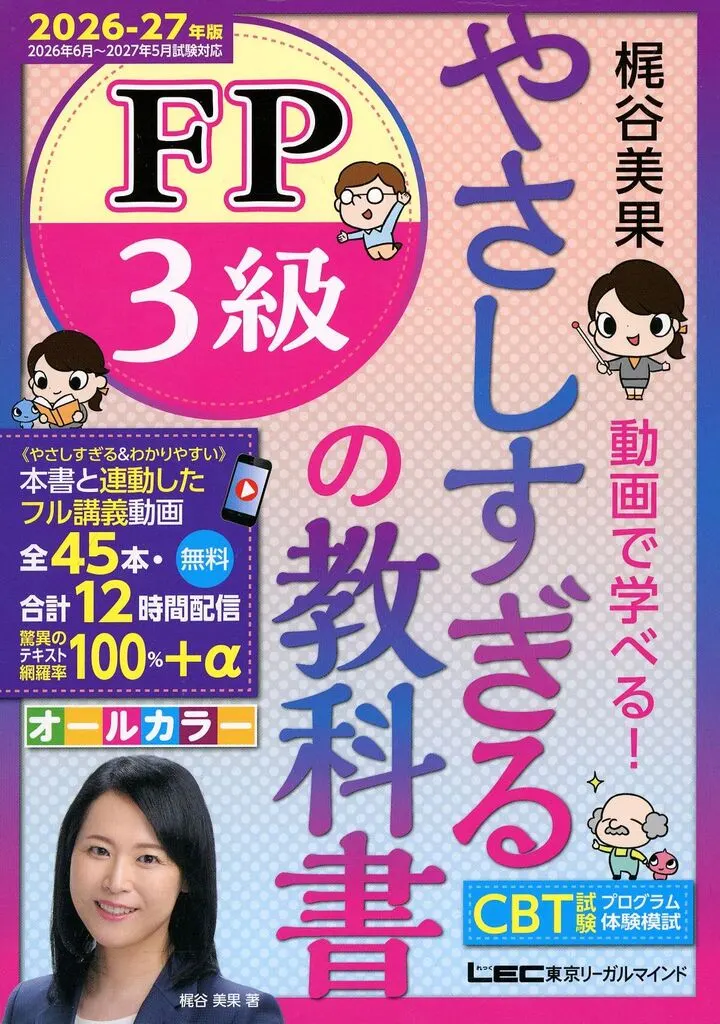 経済 やさしすぎる FP3級の教科書-梶谷美果 動画で学べる!-2026-27年版