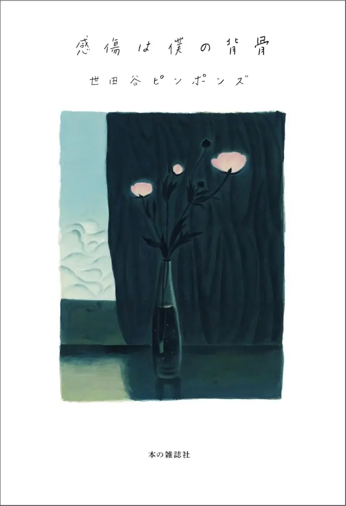日本エッセイ・随筆 感傷は僕の背骨 / 世田谷ピンポンズ