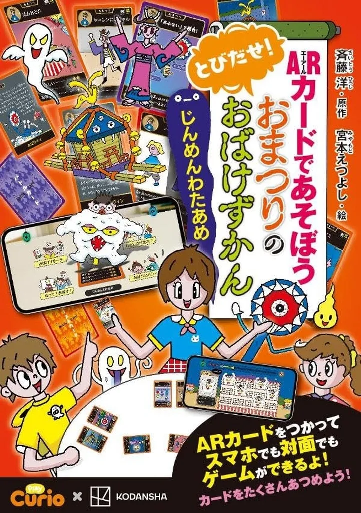 単行本(実用)　<<実用・工作・趣味>> 付録付)ARカードであそぼう とびだせ! おまつりのおばけずかん じんめんわたあめ / 講談社 / 斉藤洋