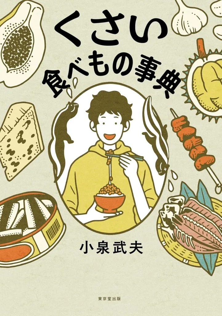 家政学・生活科学 くさい食べもの事典 / 小泉武夫