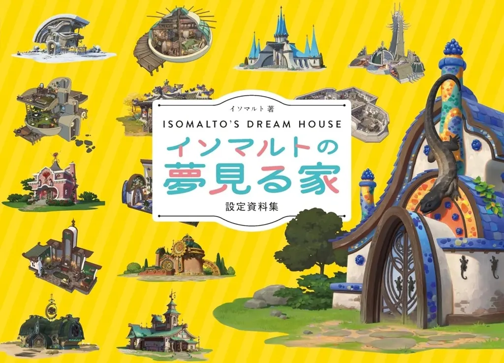 諸芸・娯楽 イソマルトの夢見る家