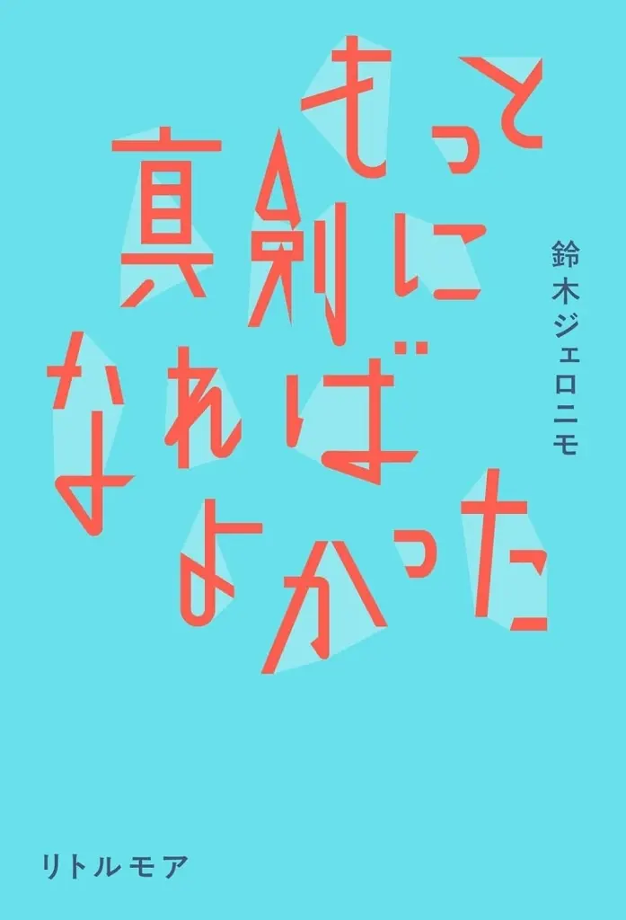 日本エッセイ・随筆 もっと真剣になればよかった / 鈴木ジェロニモ