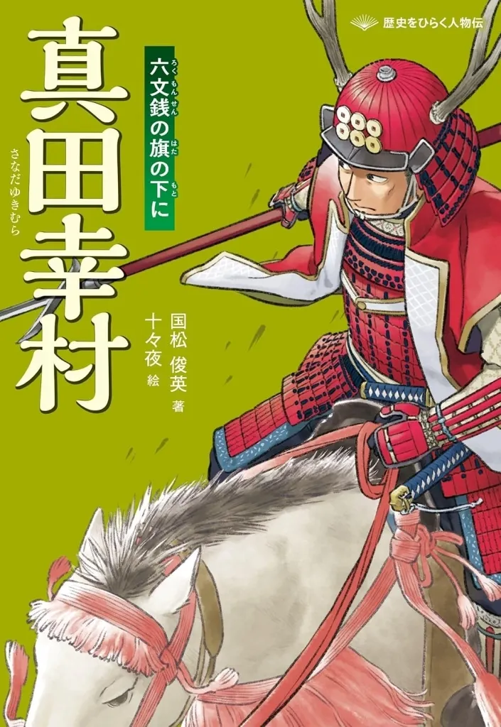 ノンフィクション・伝記 真田幸村 六文銭の旗の下に / 国松俊英