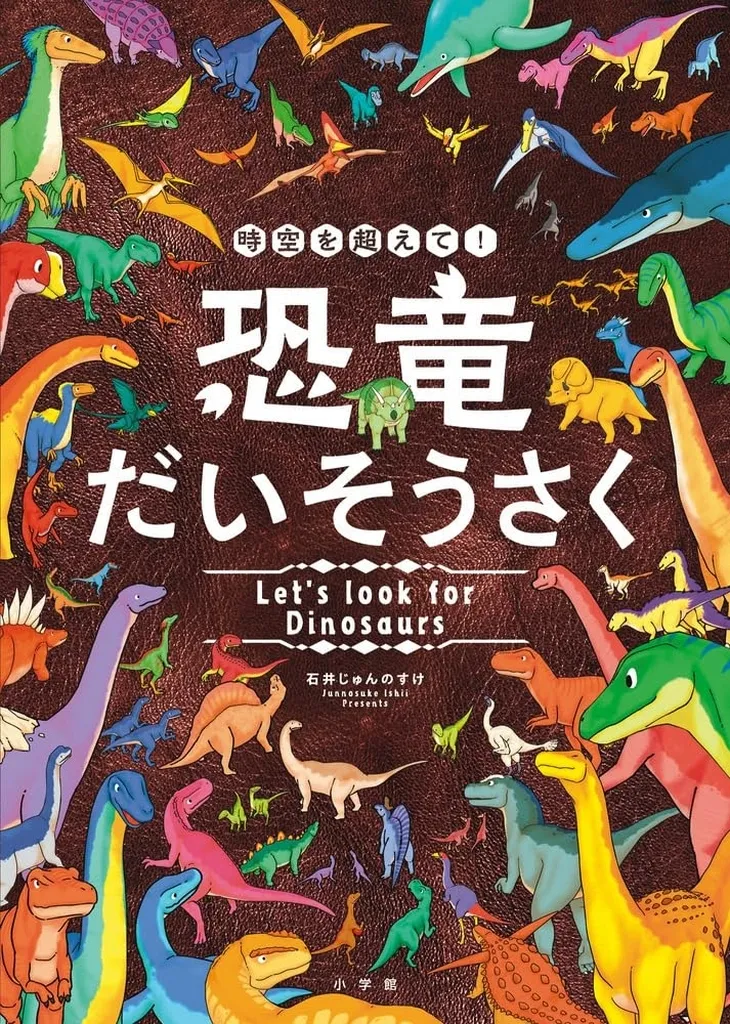 絵本 時空を超えて!恐竜だいそうさく / 石井じゅんのすけ
