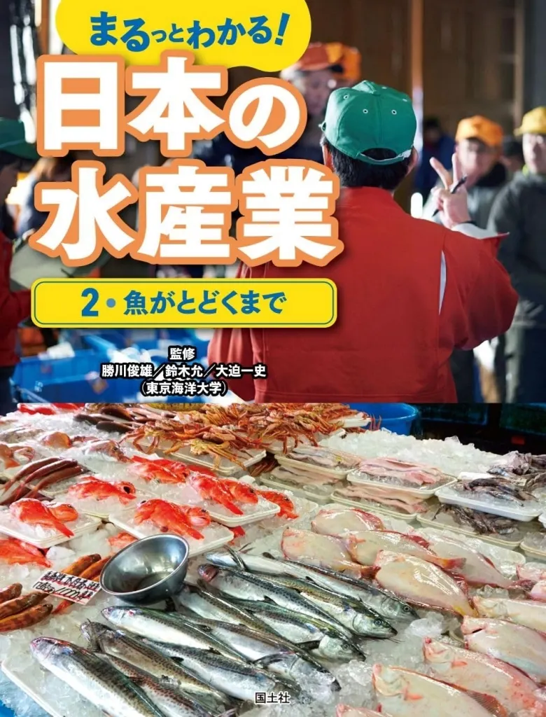 実用・工作・趣味 魚がとどくまで 2 / 国土社編集部
