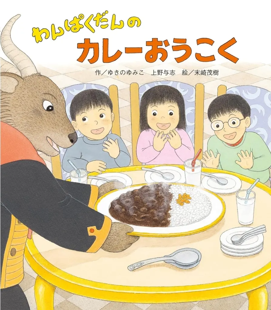 絵本 わんぱくだんのカレーおうこく / ゆきのゆみこ / 上野与志