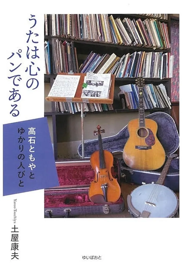 日本エッセイ・随筆 うたは心のパンである / 土屋康夫