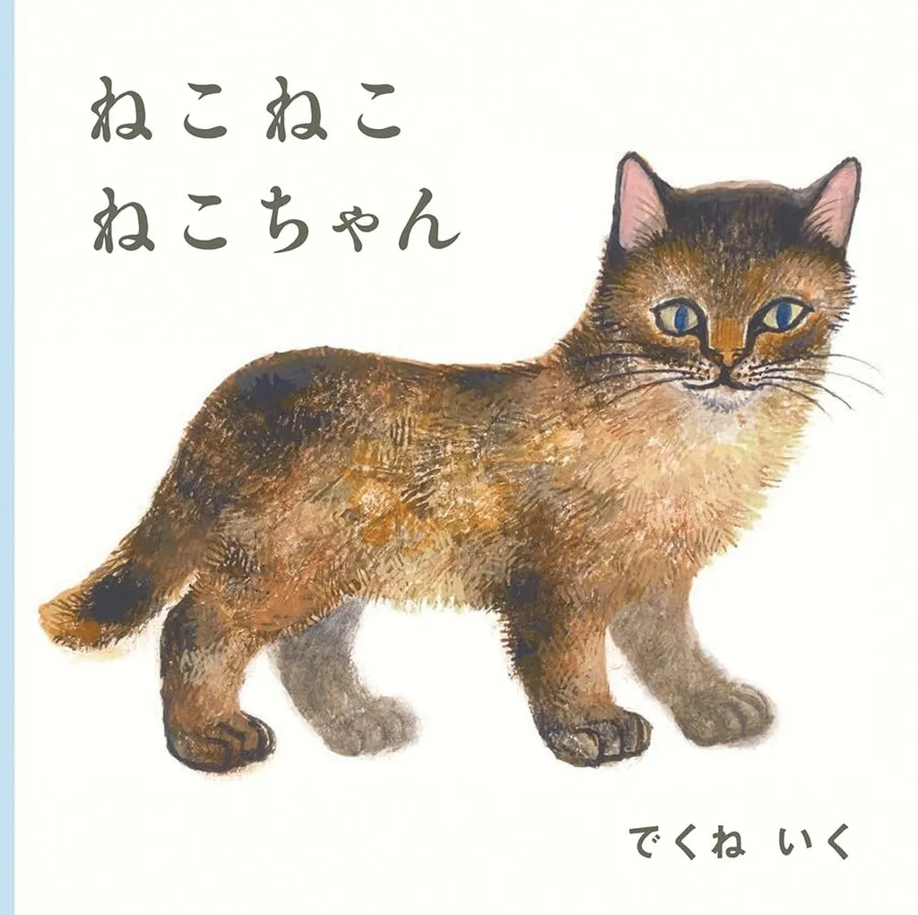 絵本 ねこ ねこ ねこちゃん / でくねいく