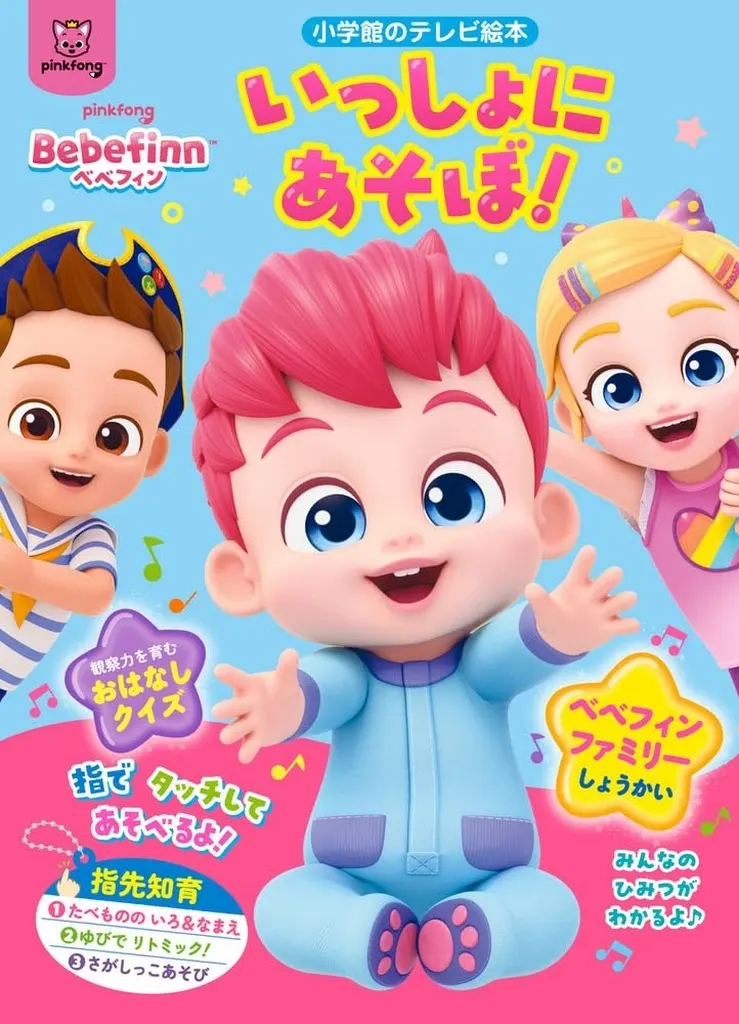 単行本(実用)　<<実用・工作・趣味>> べべフィンいっしょにあそぼ! / 小学館