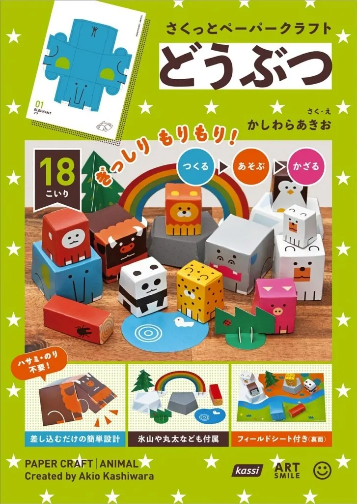 単行本(実用)　<<実用・工作・趣味>> さくっとペーパークラフト どうぶつ / かしわらあきお