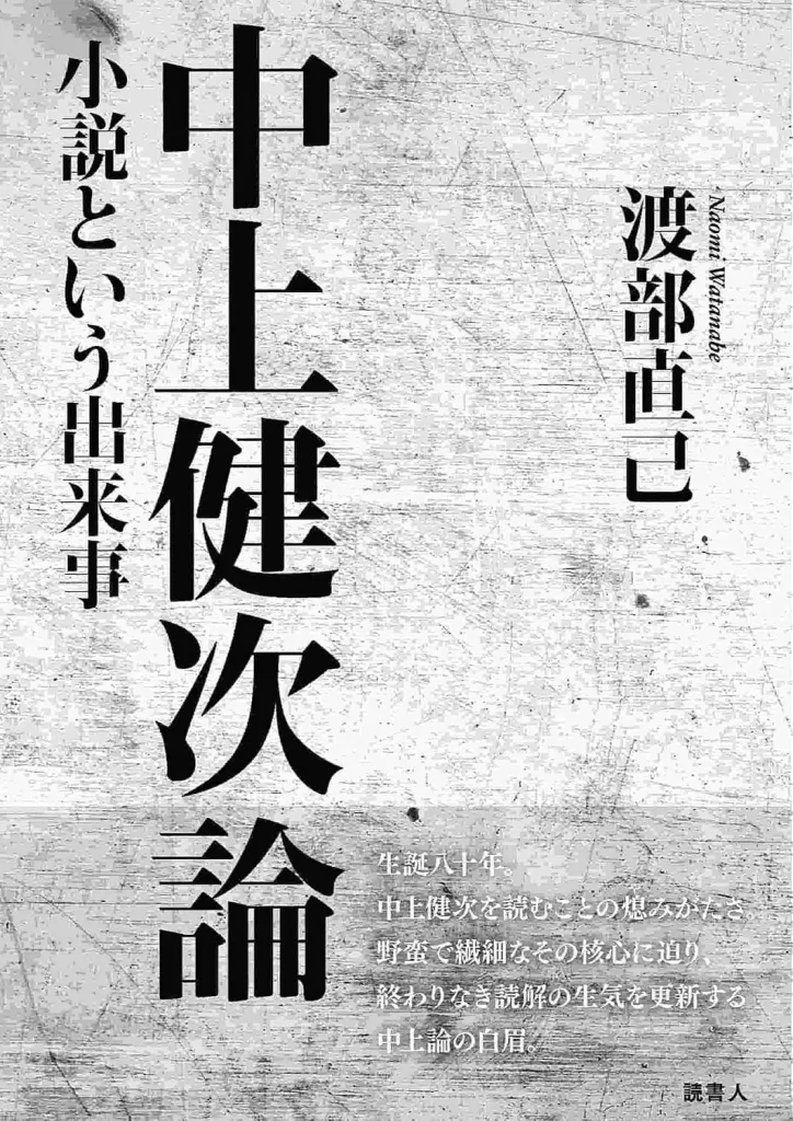 日本エッセイ・随筆 中上健次論 小説という出来事 / 渡部直己