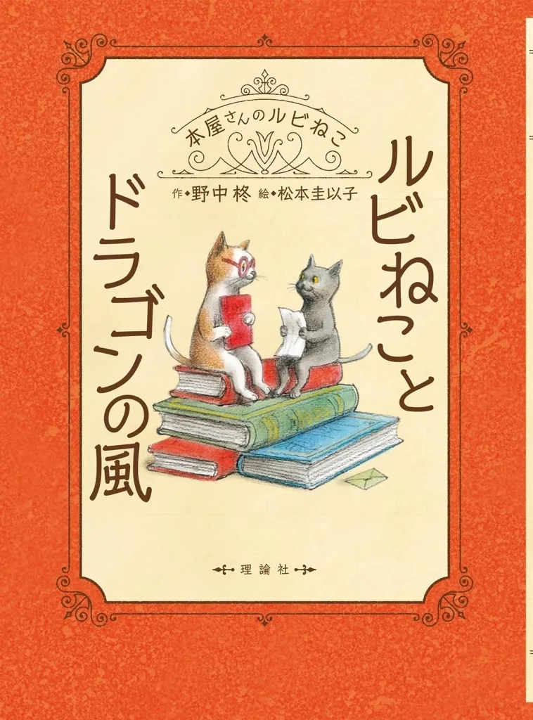 児童書 ルビねことドラゴンの風 / 野中柊