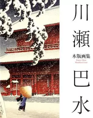 単行本(実用)　<<芸術・アート>> 川瀬巴水 木版画集
