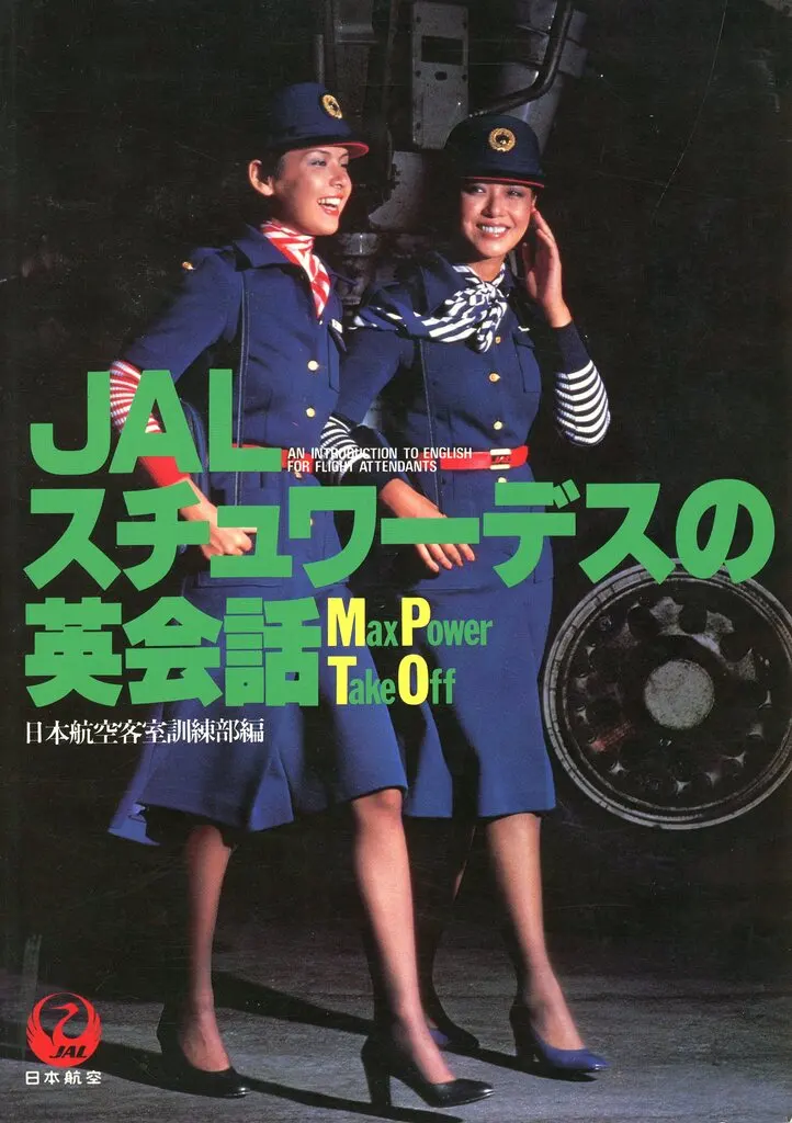 駿河屋 -<中古><<英語>> JALスチュワーデスの英会話（英語）