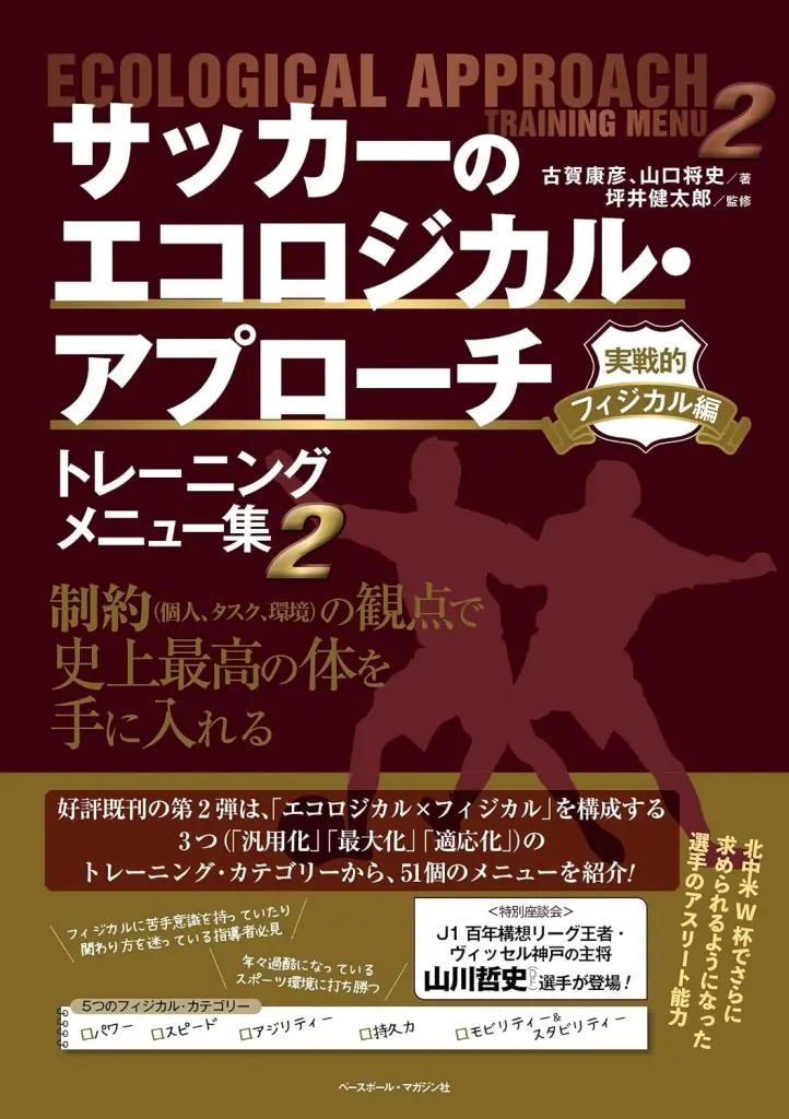 スポーツ・体育 サッカーのエコロジカル・アプローチ トレーニングメニュー集2 実戦的フィジカル編 / 古賀康彦