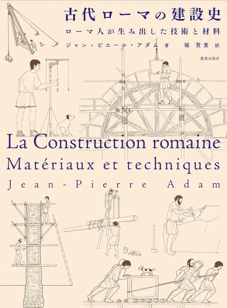建築学 古代ローマの建設史 / ジャン＝ピエール・アダム