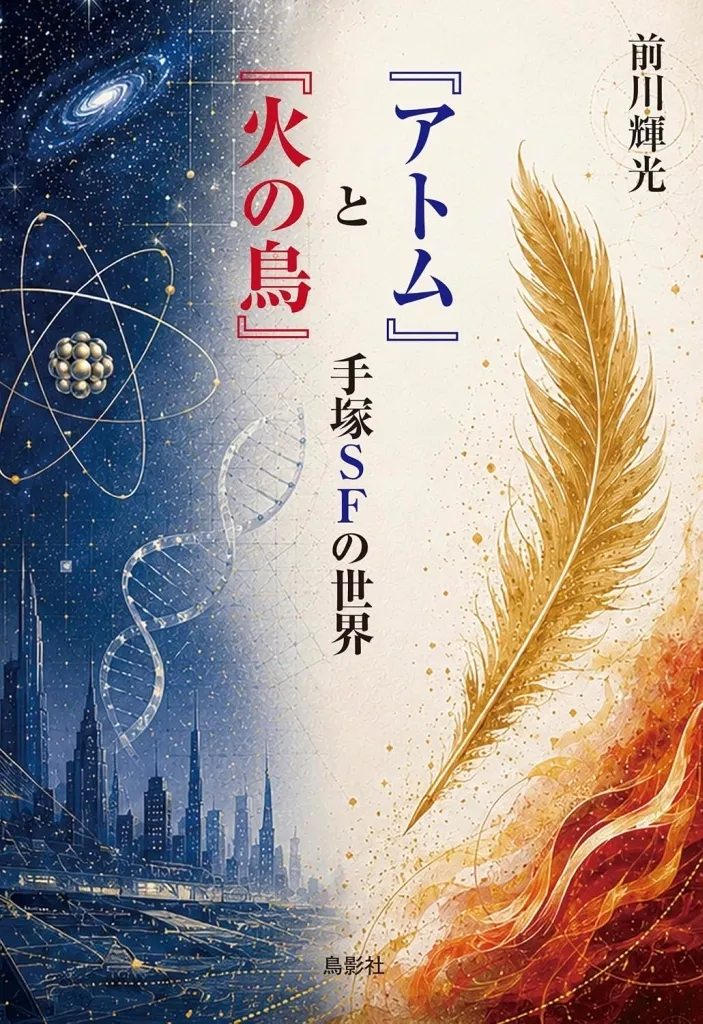 漫画・挿絵・童画 『アトム』と『火の鳥』手塚SFの世界 / 前川輝光