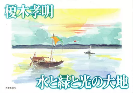 E-壁 榎木孝明 直筆サイン入り 画集 水と緑と光の大地 美術出版社 E-壁 榎木孝明 直筆サイン入り 画集 水と緑と光の大地 美術出版社