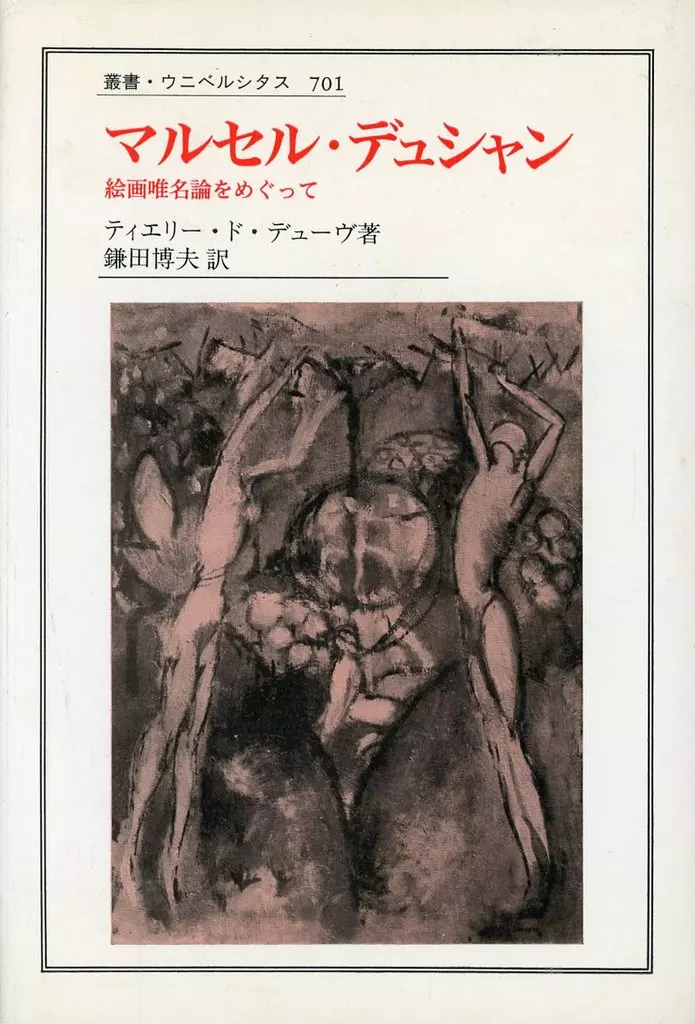芸術・アート マルセル・デュシャン 絵画唯名論をめぐっ / T・D・デューヴ