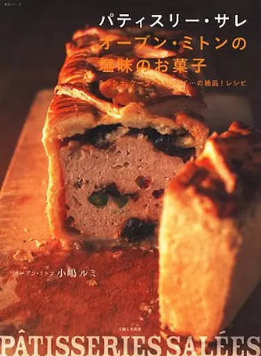 料理・グルメ パティスリー・サレ オーブン・ミトンの塩味のお菓子 / 小嶋ルミ