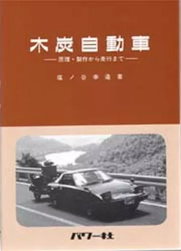 【中古】 木炭自動車 原理・製作から走行まで/パワー社/塩ノ谷幸造 木炭自動車 原理・製作から走行まで 新品本・書籍 | ブックオフ公式