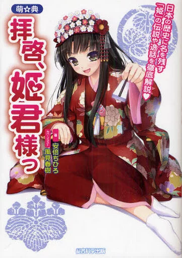 伝記 萌☆典 拝啓、姫君様っ