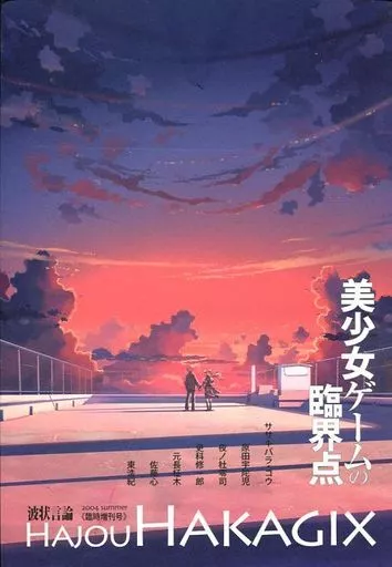 単行本(実用)　<<諸芸・娯楽>> 美少女ゲームの臨界点