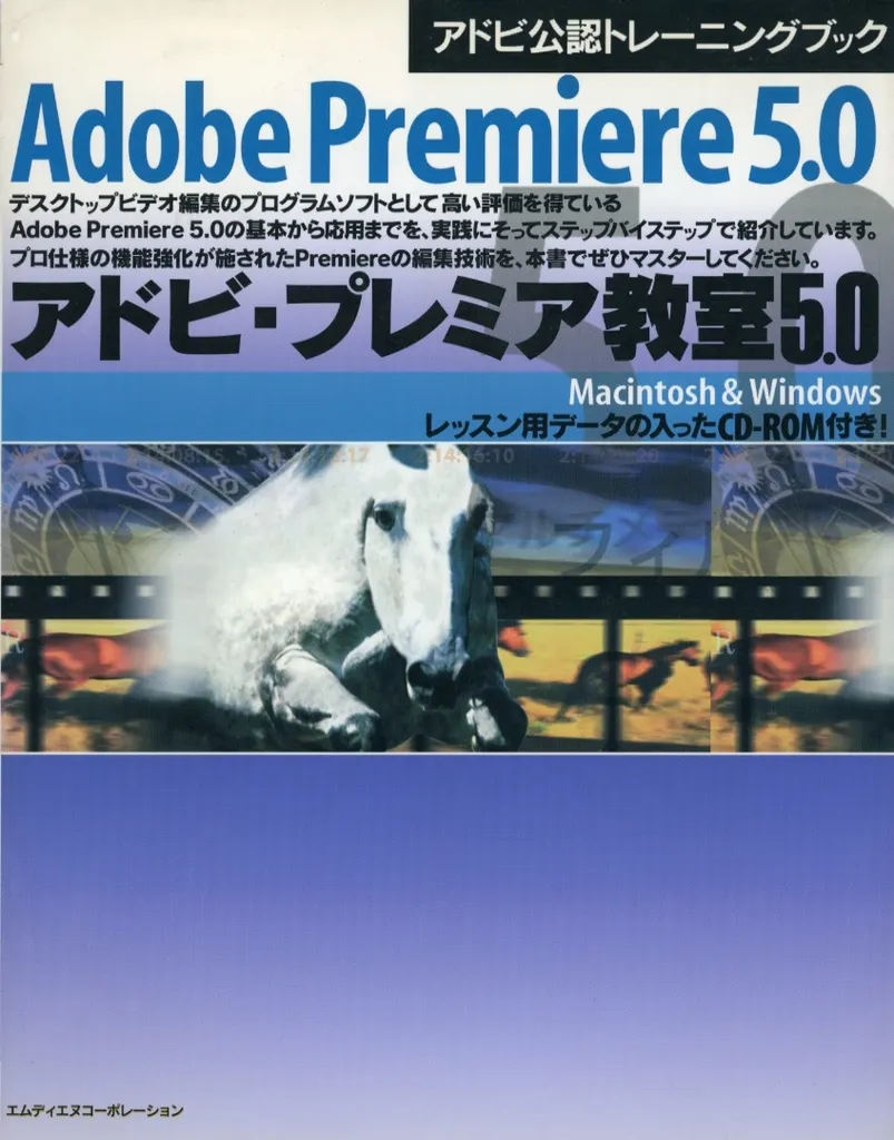 コンピュータ アドビ公認トレーニングブック アドビ・プレミア教室5.0(CD-ROM1枚付)