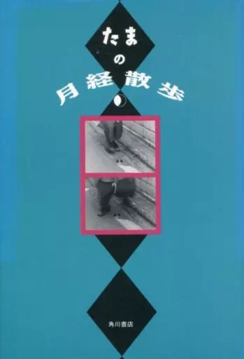 たまの月経散歩「良品」 たまの月経散歩 角川書店