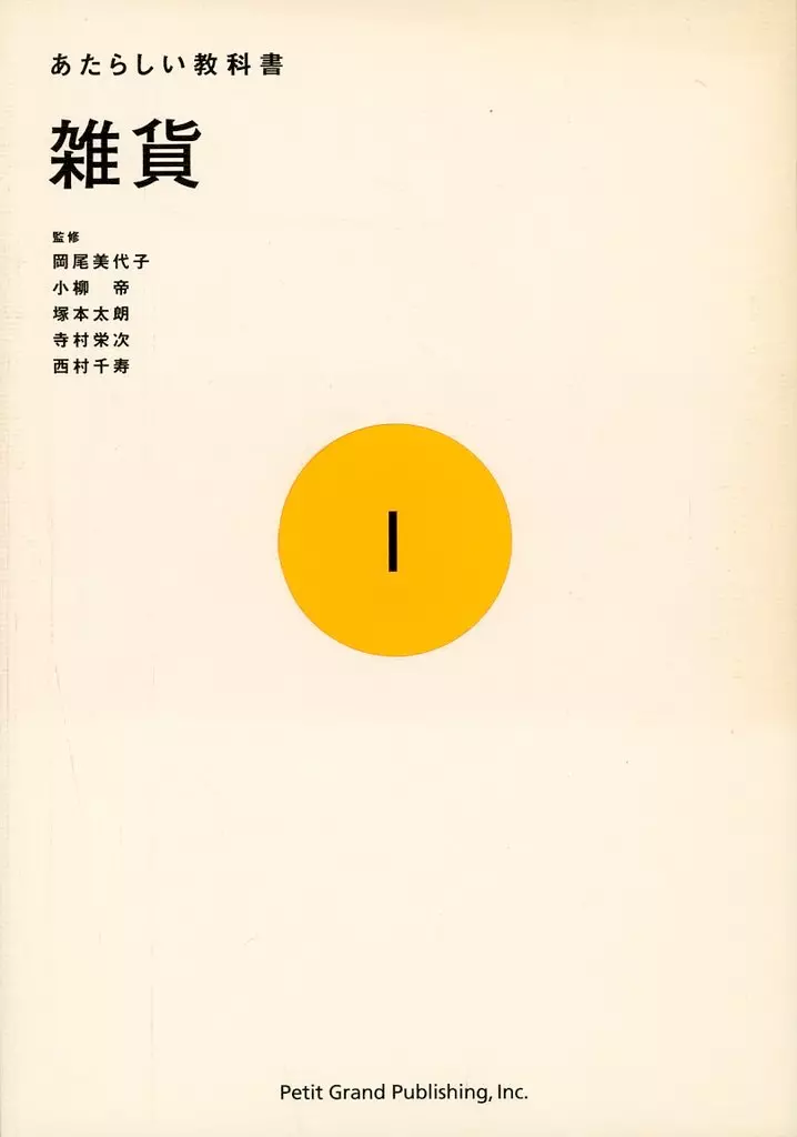 製造工業 あたらしい教科書 1 雑貨