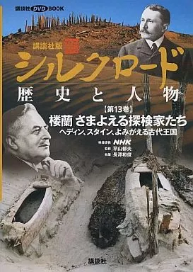 アジア史・東洋史 新・シルクロード 歴史と人物(13)楼蘭 さまよえる探検家たち(DVD1枚)