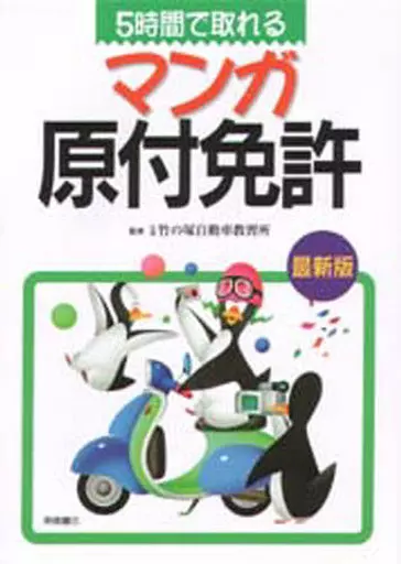 乗り物・交通 5時間で取れるマンガ原付免許☆竹の塚自動