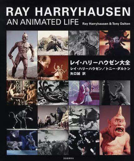 単行本(実用)　<<芸術・アート>> レイ・ハリーハウゼン大全
