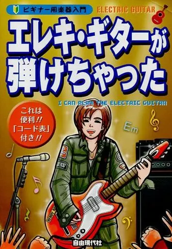 【中古】 エレキ・ギターが弾けちゃった 駿河屋 -<中古><<音楽>> エレキ・ギターが弾けちゃった（音楽）