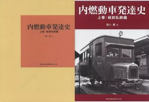 内燃動車発達史(上下巻) 内燃動車発達史(上巻) 戦前私鉄編 新品本・書籍 | ブックオフ公式