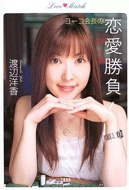【中古】 ヨーコ会長の恋愛勝負/文藝春秋/渡辺洋香 駿河屋 -<中古><<諸芸・娯楽>> ヨーコ会長の恋愛勝負 / 渡辺洋香（諸芸