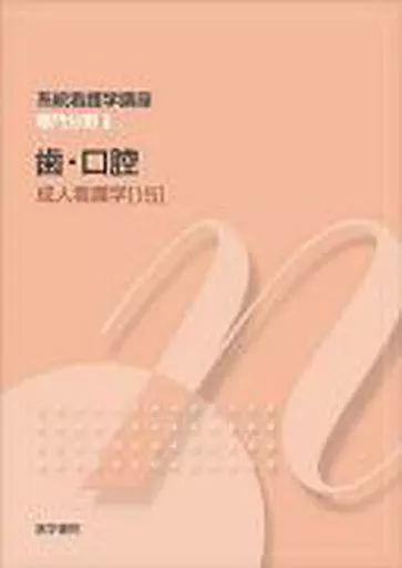 医学 成人看護学 15 第11版☆青木春恵
